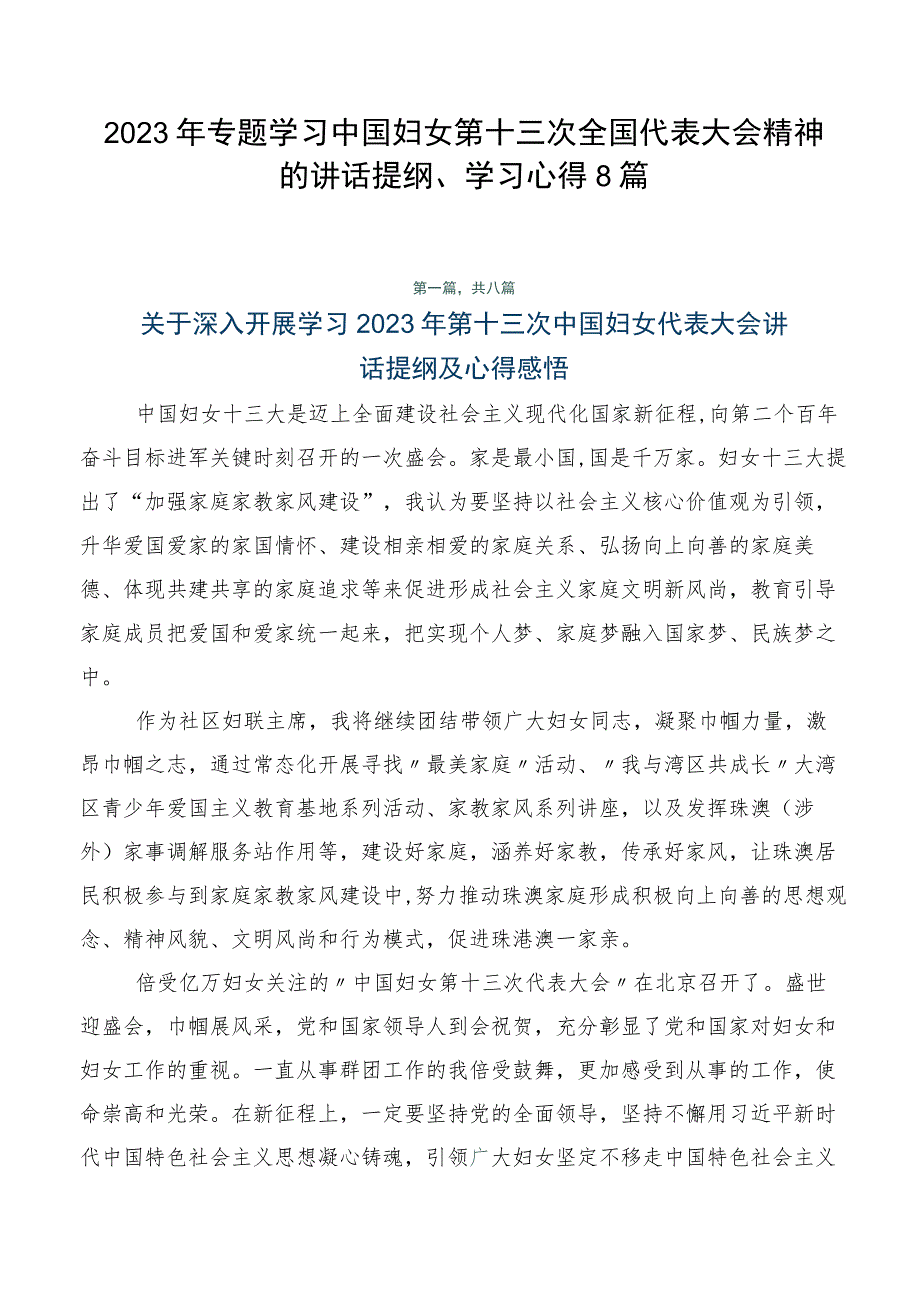 2023年专题学习中国妇女第十三次全国代表大会精神的讲话提纲、学习心得8篇.docx_第1页