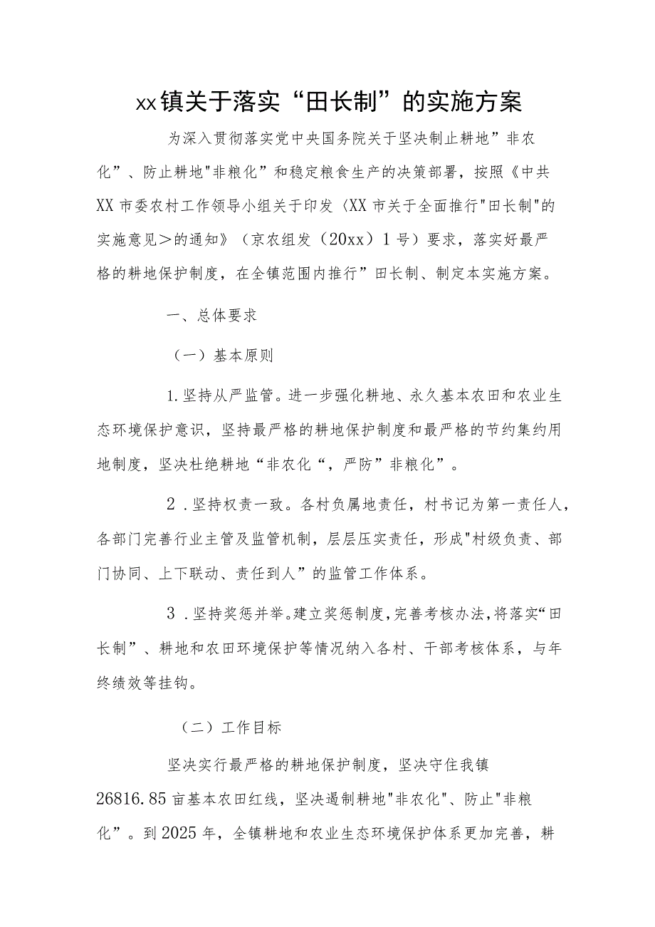 xx镇关于落实“田长制”的实施方案.docx_第1页