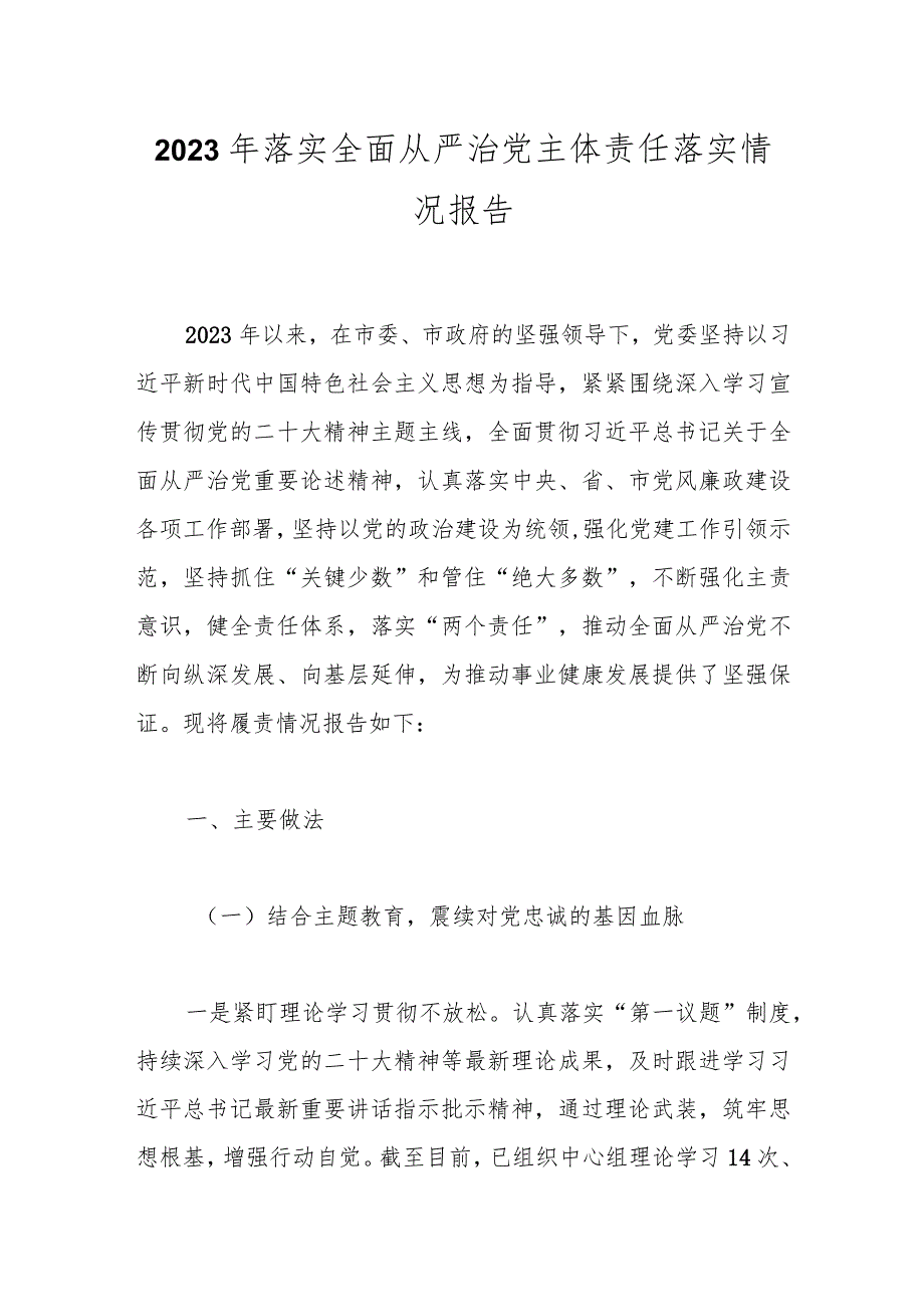 2023年落实全面从严治党主体责任落实情况报告.docx_第1页