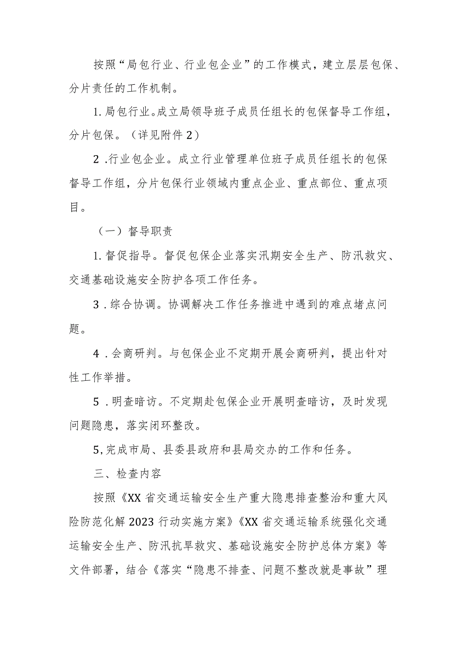 XX县交通运输系统2023年汛期交通运输重要基础设施安全防护工作大检查及驻点督导工作方案.docx_第2页