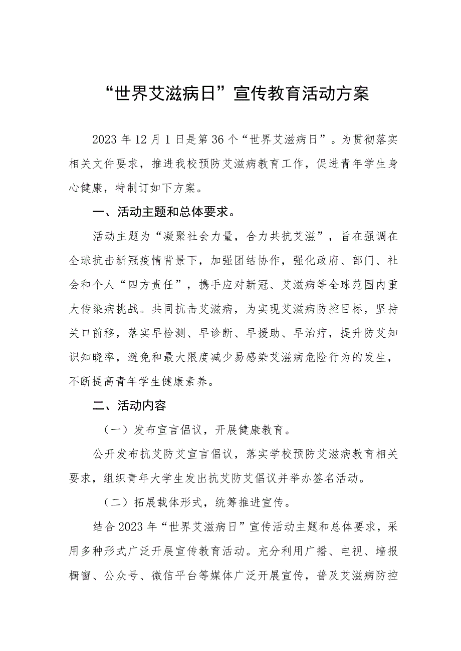 中小学关于开展2023年“世界艾滋病日”宣传教育活动方案四篇.docx_第1页