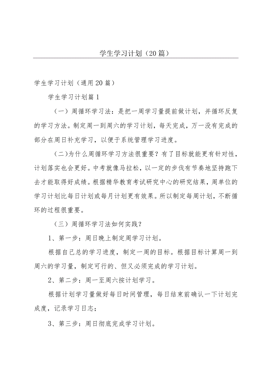 学生学习计划（20篇）.docx_第1页