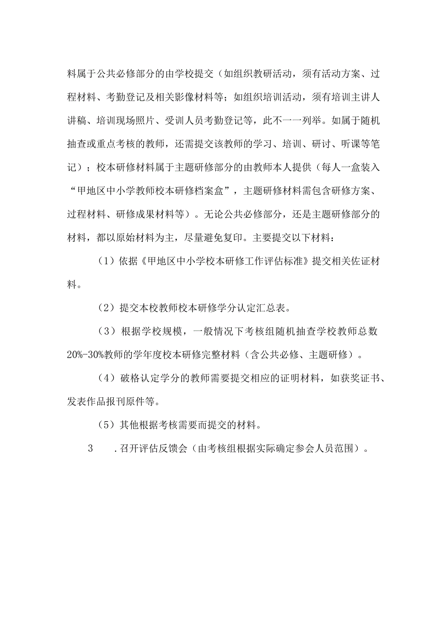 区中小学校本研修工作考核评估办法.docx_第2页