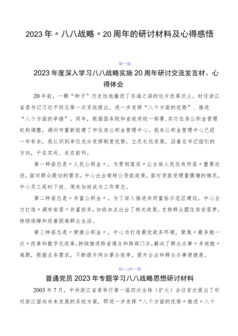 2023年“八八战略”20周年的研讨材料及心得感悟.docx_第1页