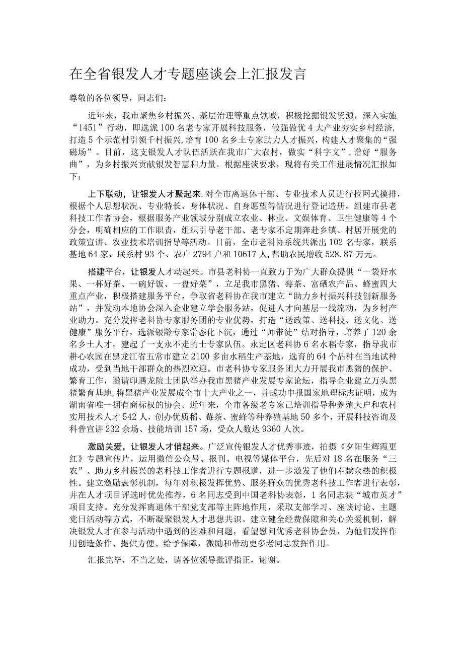 在全省银发人才专题座谈会上汇报发言.docx_第1页