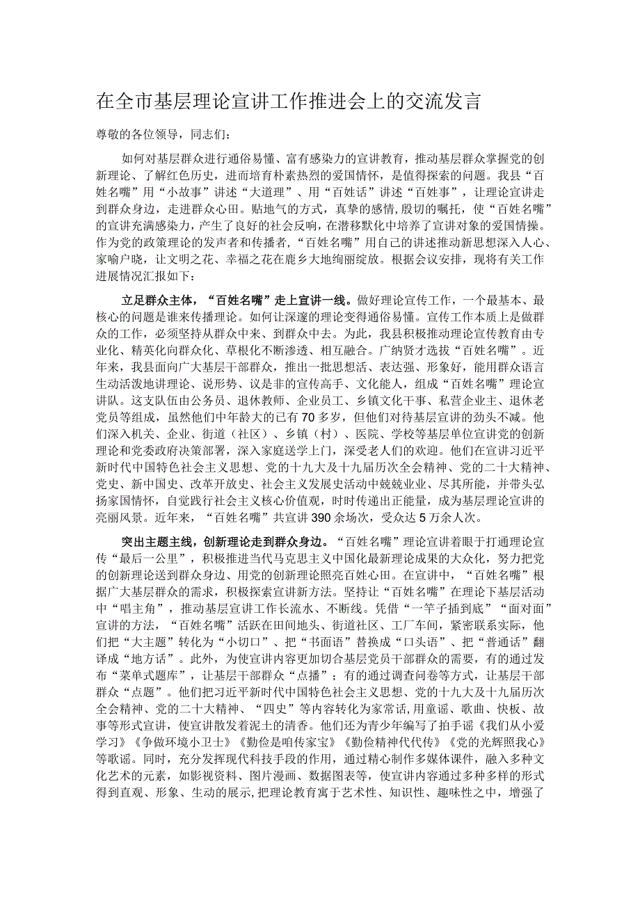 在全市基层理论宣讲工作推进会上的交流发言.docx_第1页