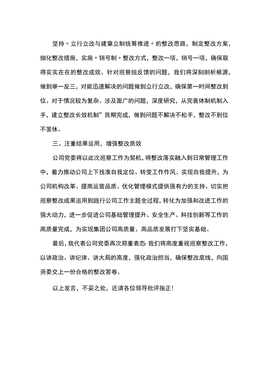 公司党委在常规巡察约谈反馈会上的表态发言.docx_第2页