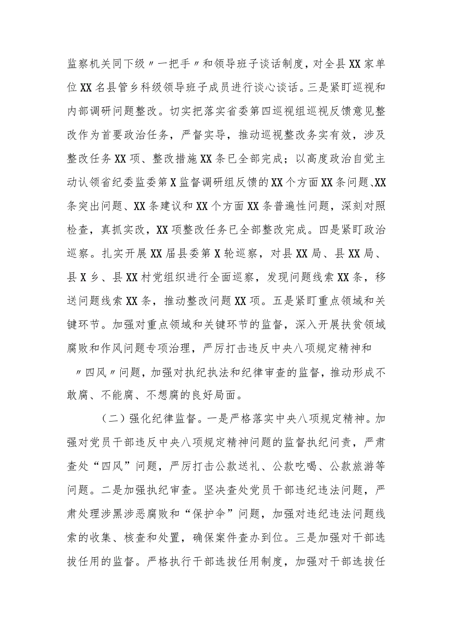 某县纪委监委2023年上半年工作总结和下半年工作打算.docx_第2页