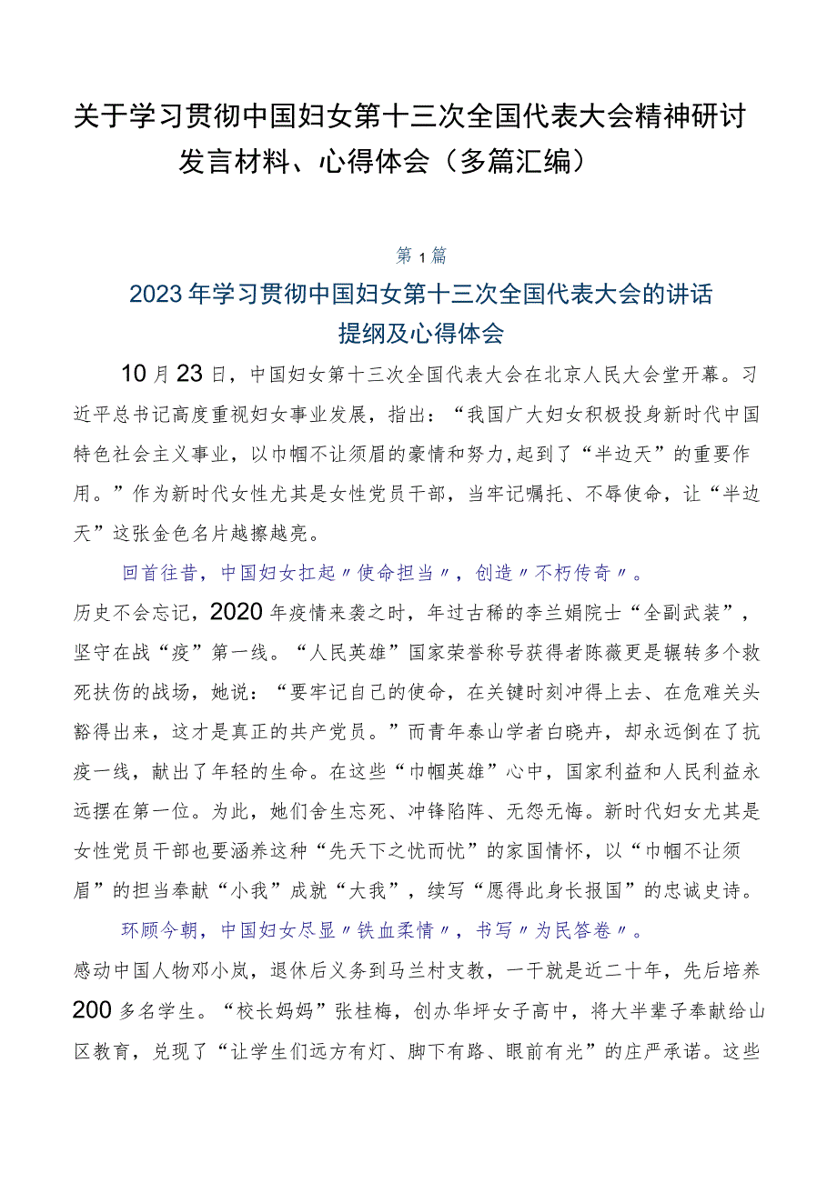 关于学习贯彻中国妇女第十三次全国代表大会精神研讨发言材料、心得体会（多篇汇编）.docx_第1页