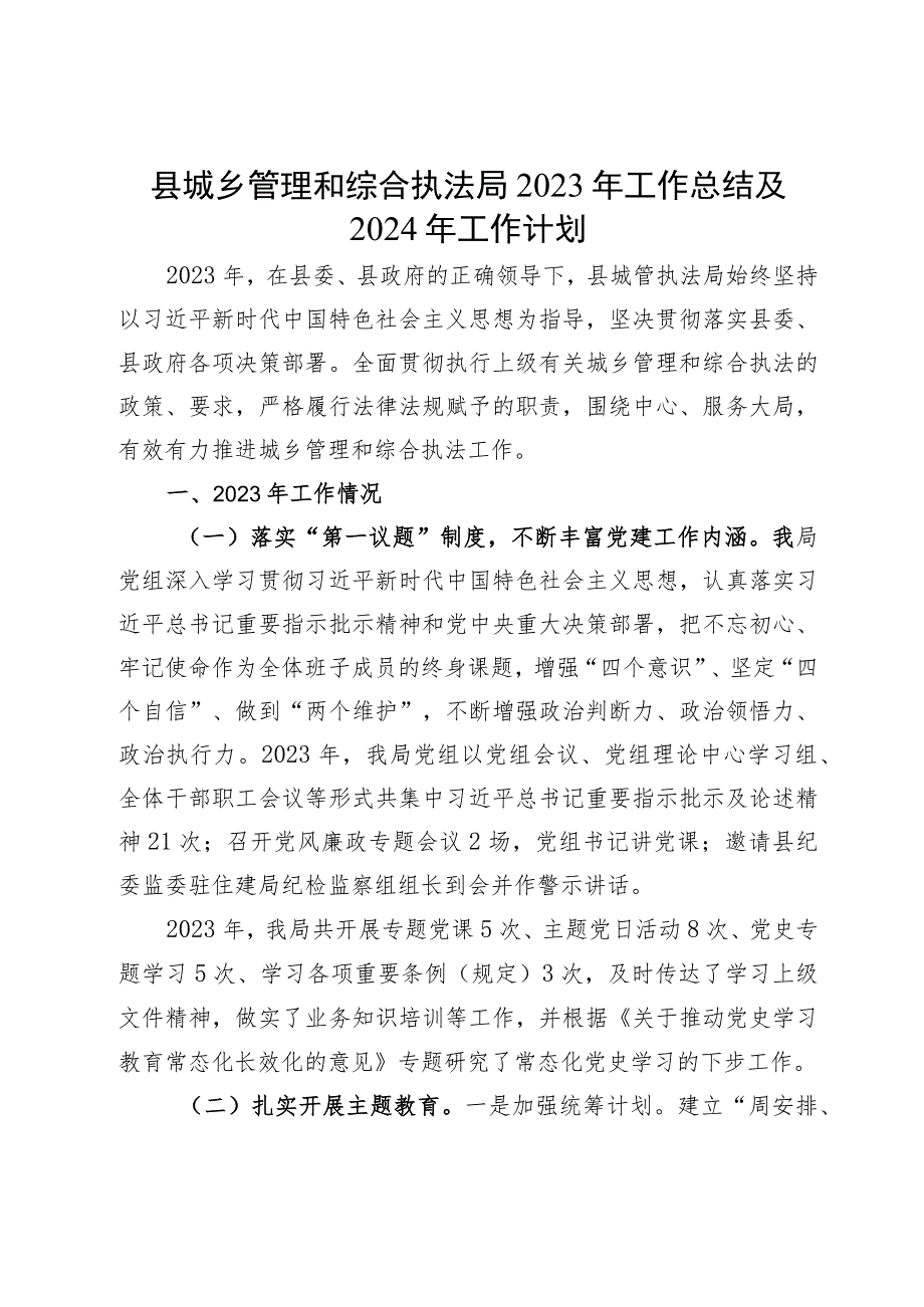 县城乡管理和综合执法局2023年工作总结及2024年工作计划.docx_第1页