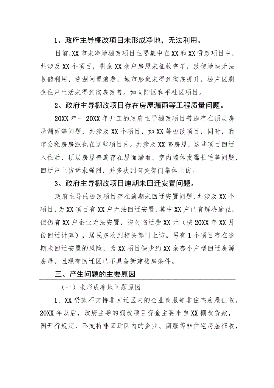 住建局棚户区城中村调研报告.docx_第2页