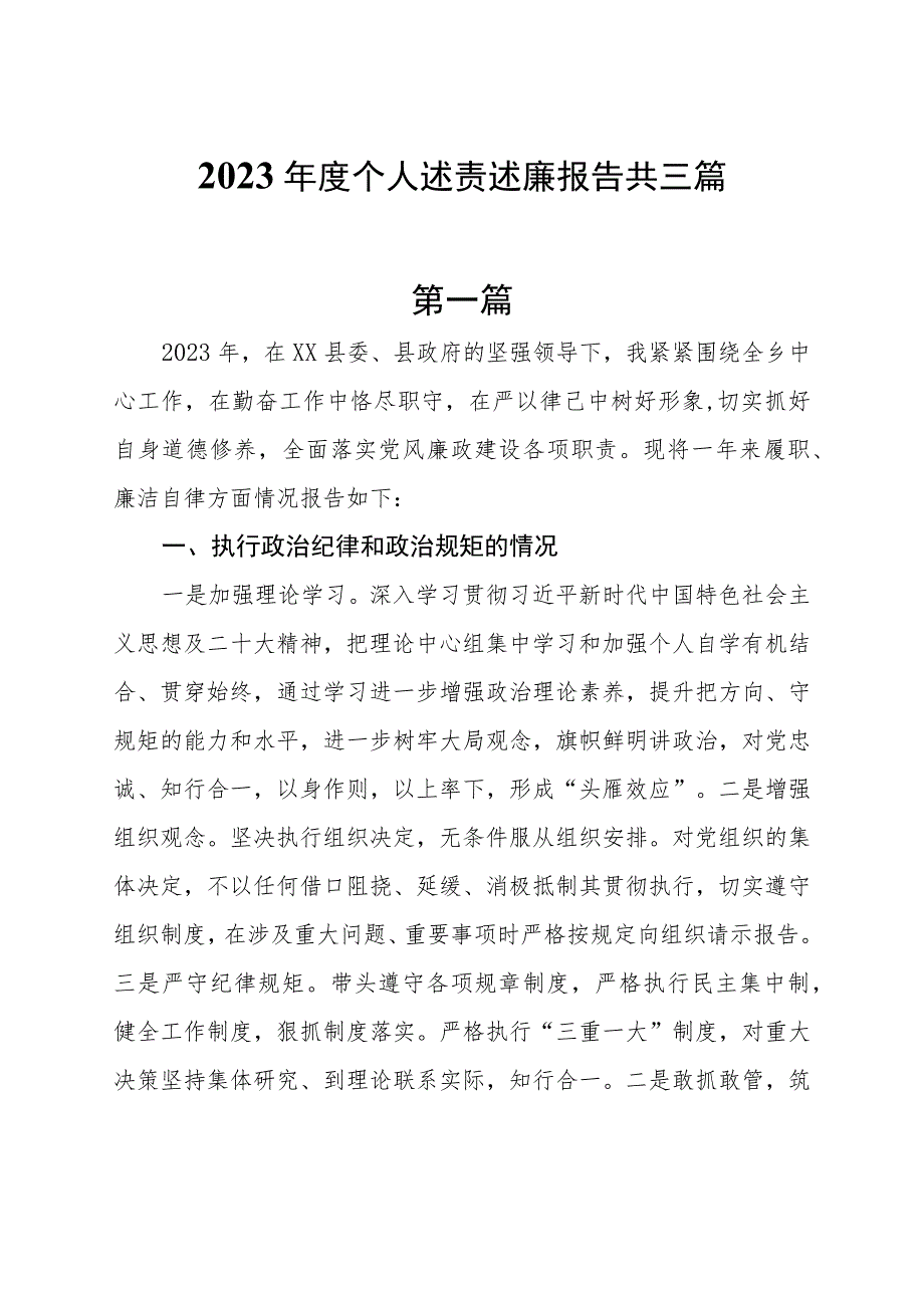 2023年度个人述责述廉报告共三篇.docx_第1页