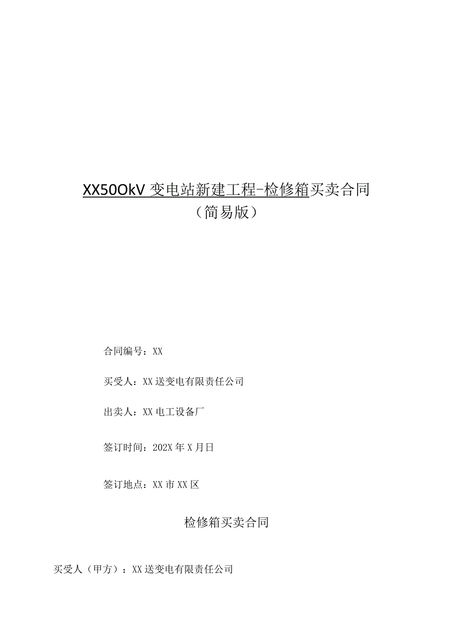 XX500kV变电站新建工程-检修箱买卖合同（2023年XX送变电有限责任公司与XX电工设备厂）.docx_第1页