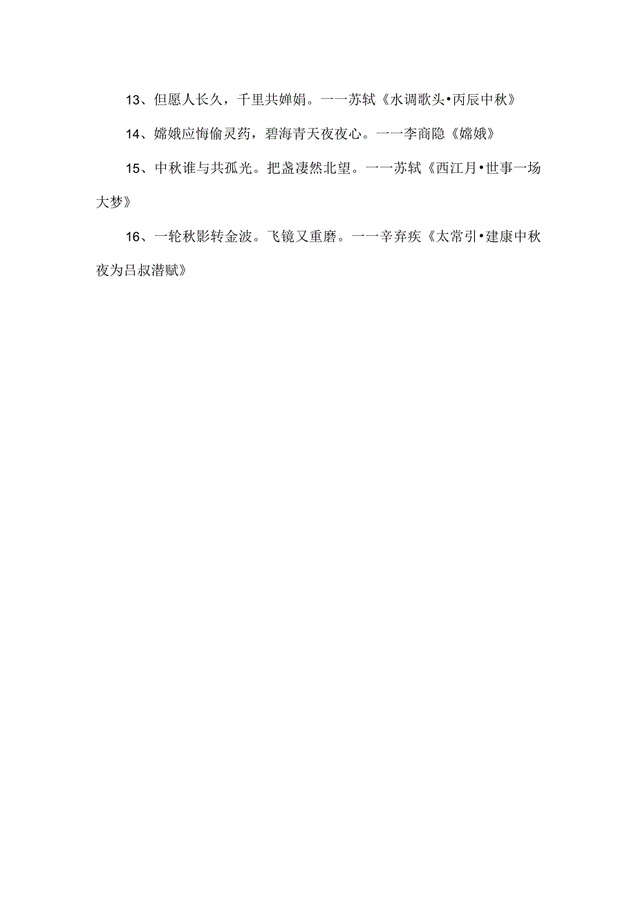 关于月亮团圆中秋诗词.docx_第2页