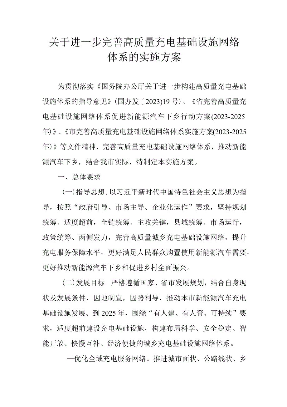 关于进一步完善高质量充电基础设施网络体系的实施方案.docx_第1页