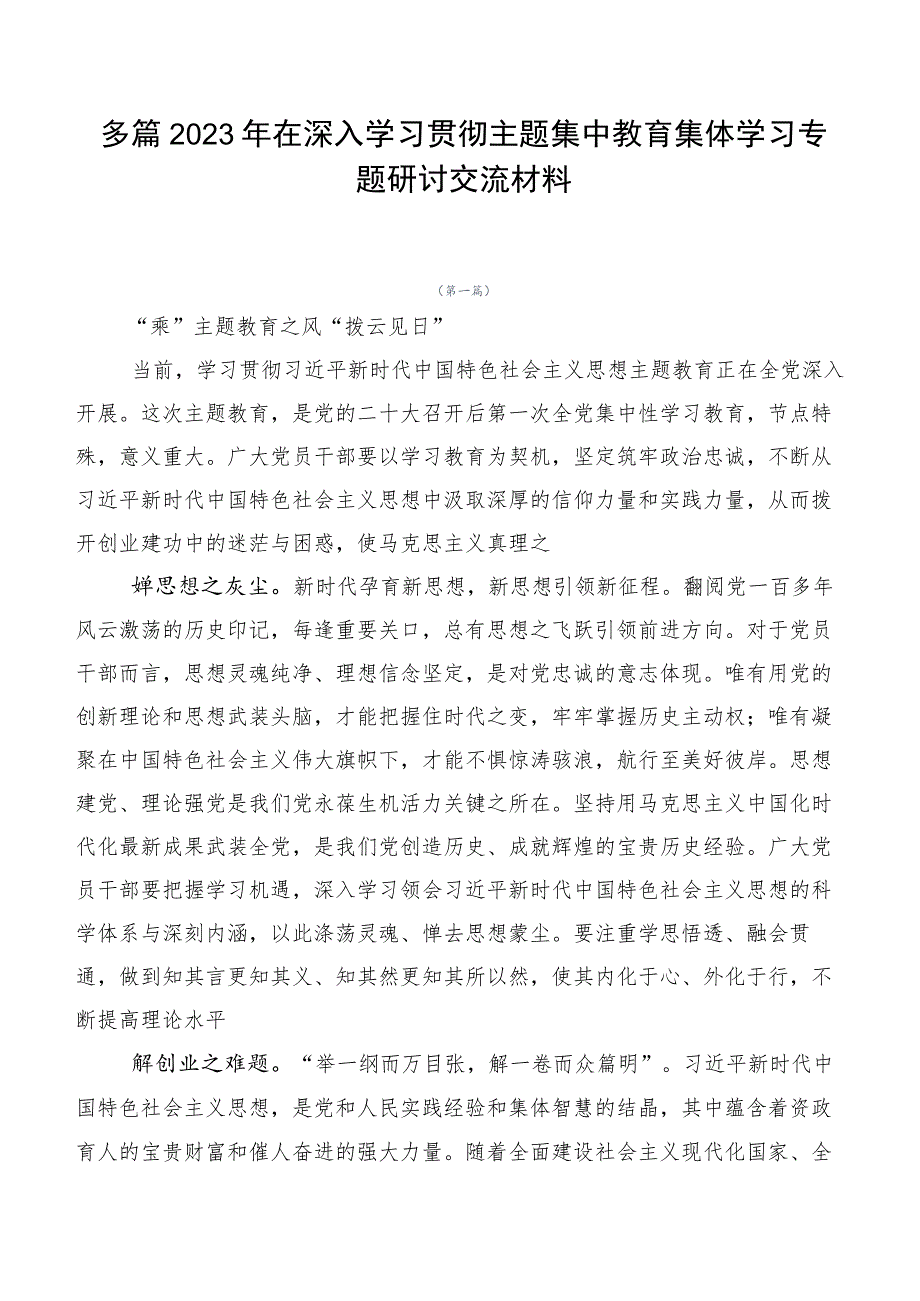 多篇2023年在深入学习贯彻主题集中教育集体学习专题研讨交流材料.docx_第1页