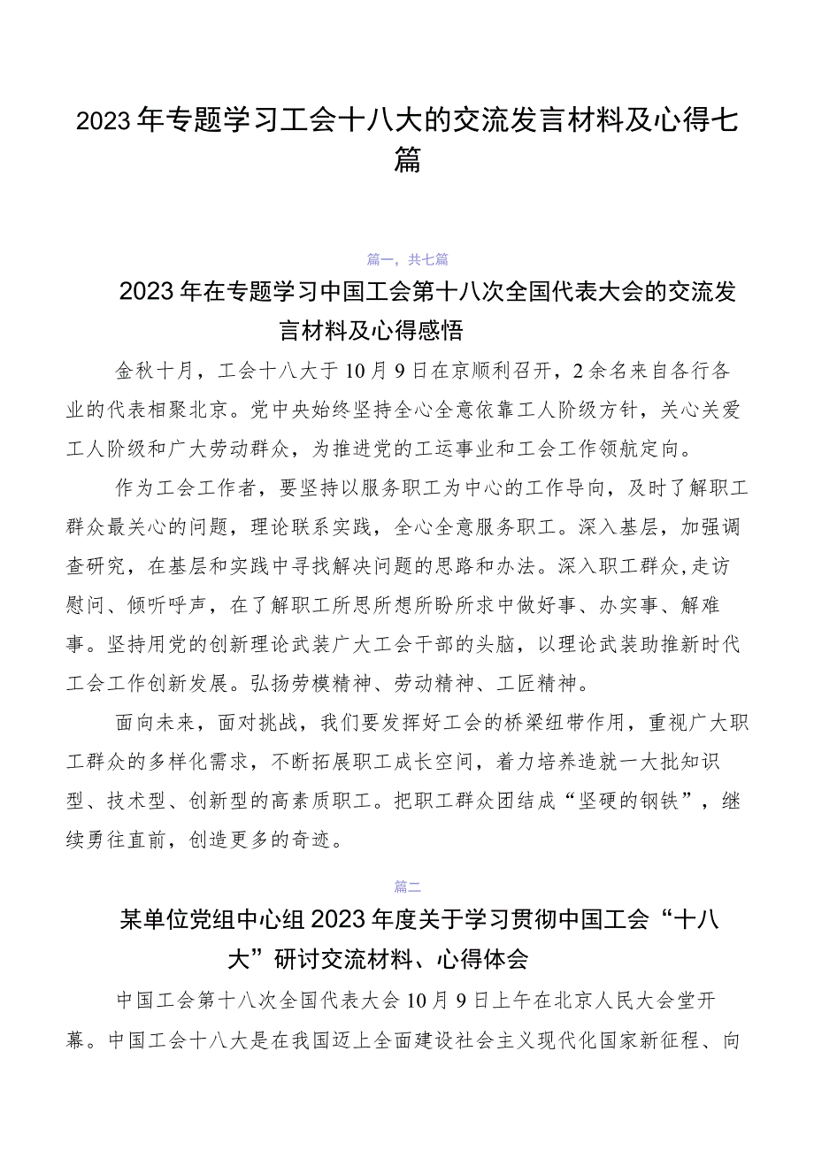 2023年专题学习工会十八大的交流发言材料及心得七篇.docx_第1页