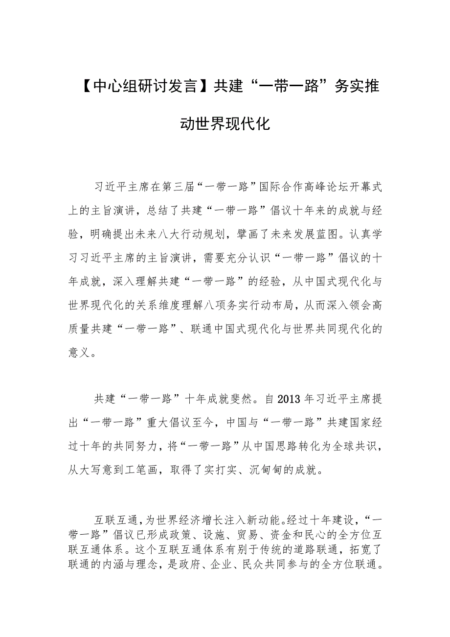 【中心组研讨发言】共建“一带一路”务实推动世界现代化.docx_第1页