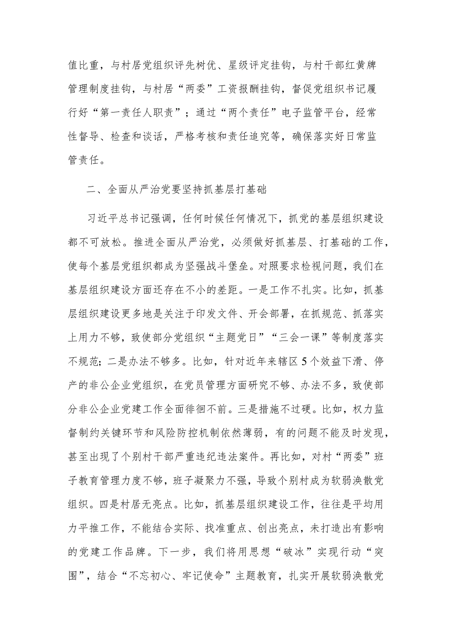 区委书记在全区主题教育读书班上关于全面从严治党的发言范文.docx_第2页