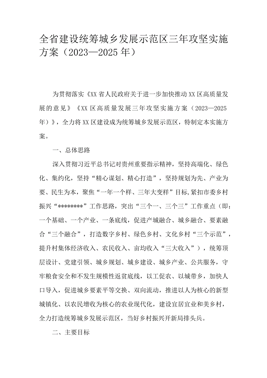 全省建设统筹城乡发展示范区三年攻坚实施方案（2023—2025 年）.docx_第1页