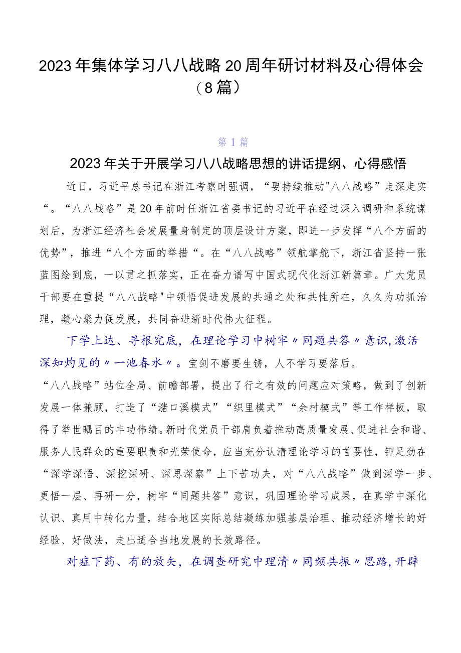 2023年集体学习八八战略20周年研讨材料及心得体会（8篇）.docx_第1页