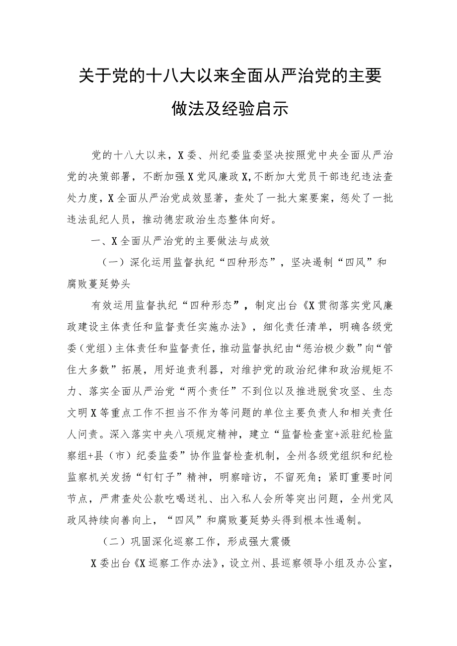 关于党的十八大以来全面从严治党的主要做法及经验启示.docx_第1页