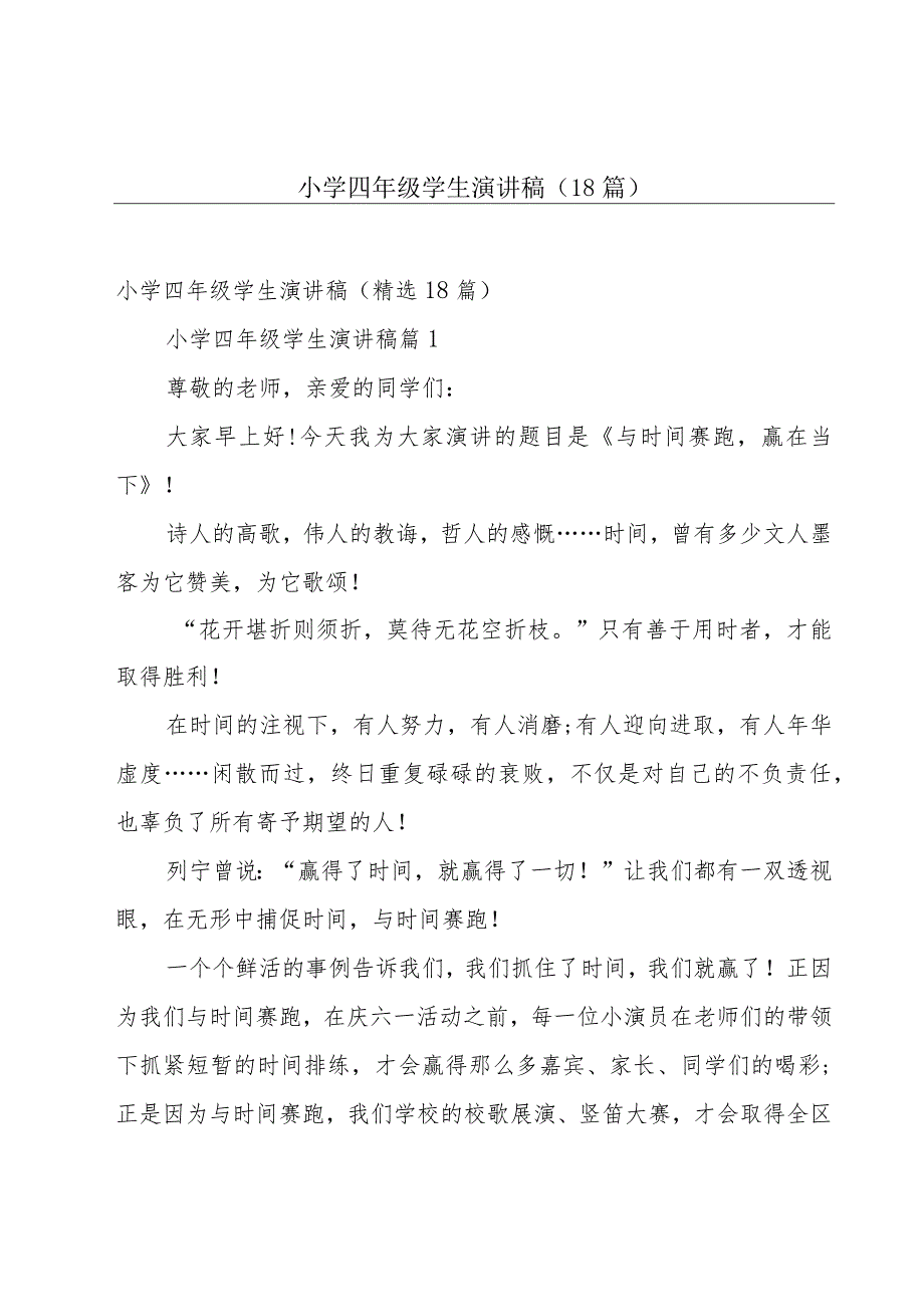 小学四年级学生演讲稿（18篇）.docx_第1页