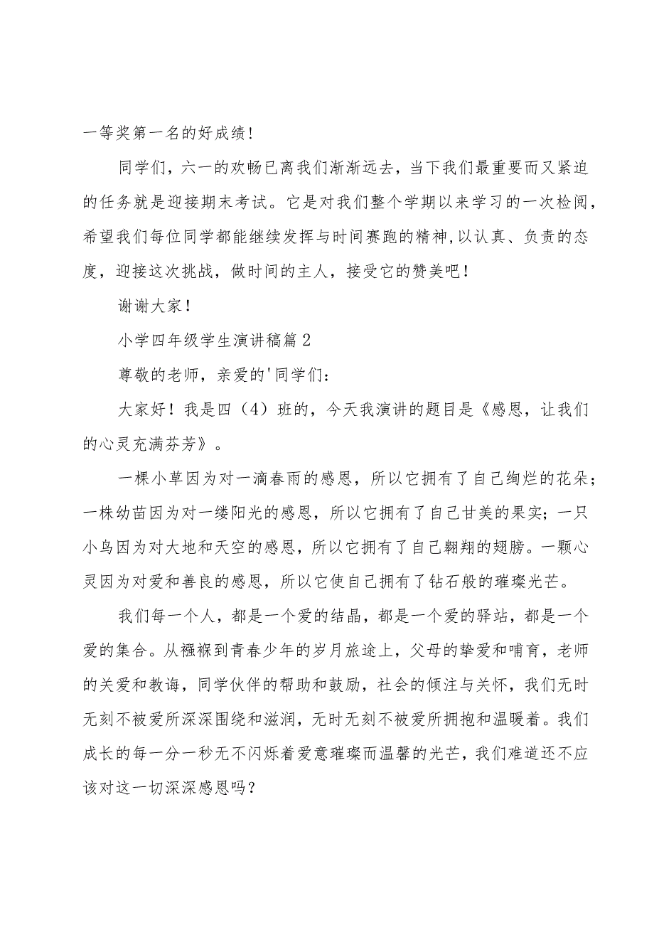 小学四年级学生演讲稿（18篇）.docx_第2页