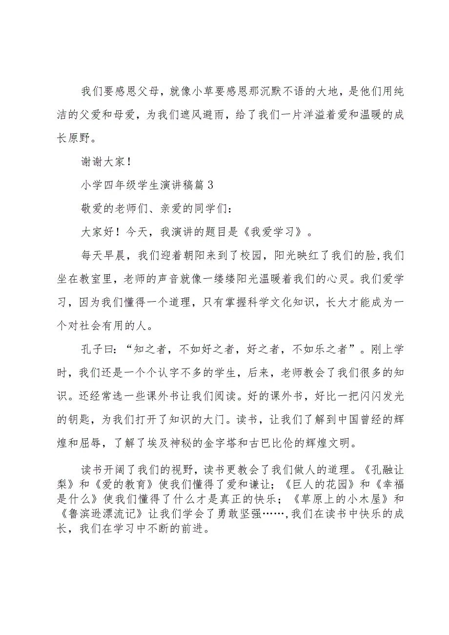 小学四年级学生演讲稿（18篇）.docx_第3页