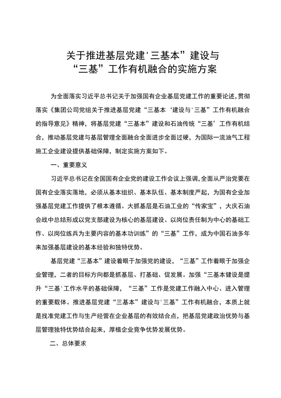 关于推进基层党建“三基本”建设与“三基”工作有机融合的实施方案.docx_第1页