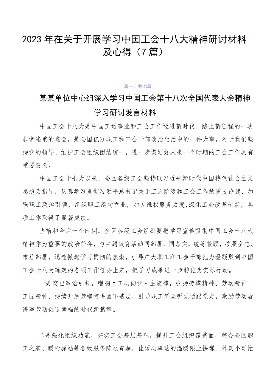 2023年在关于开展学习中国工会十八大精神研讨材料及心得（7篇）.docx_第1页