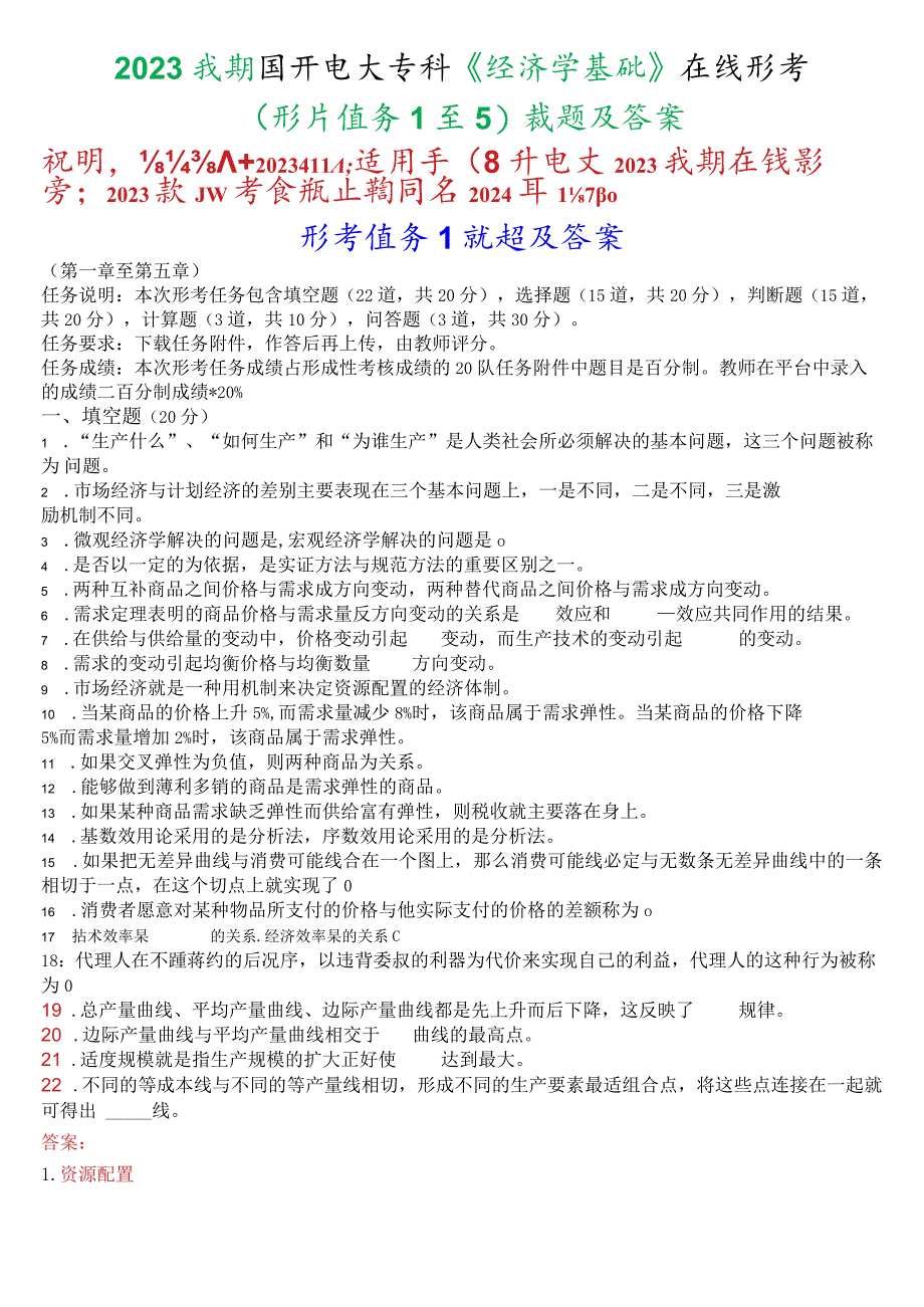 2023秋期国开电大专科《经济学基础》在线形考(形考任务1至5)试题及答案.docx_第1页