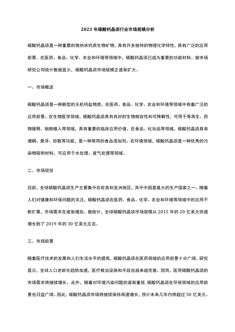 2023年碳酸钙晶须行业市场规模分析.docx_第1页