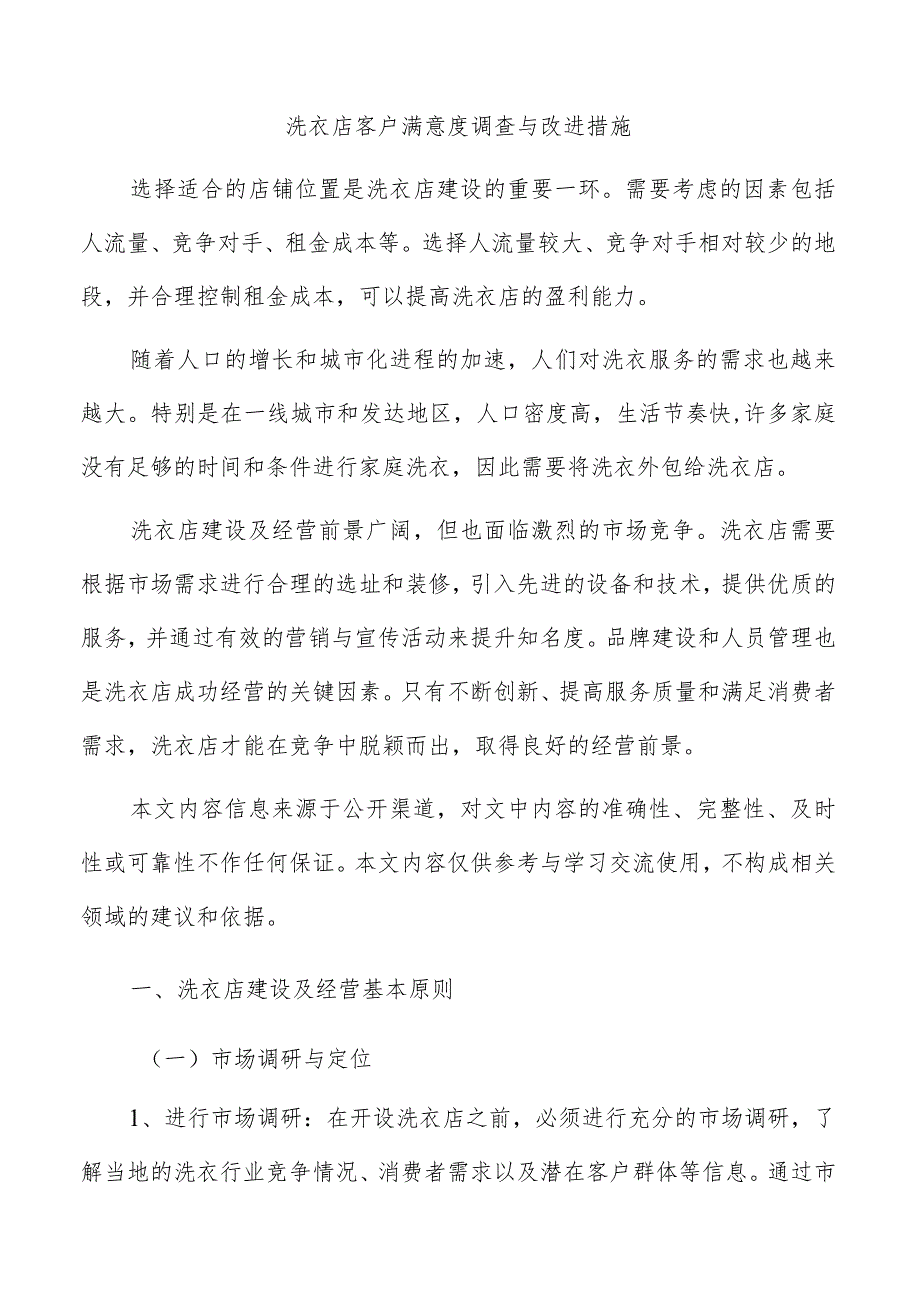 洗衣店客户满意度调查与改进措施.docx_第1页