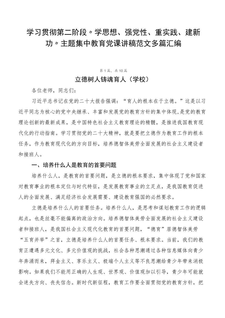 学习贯彻第二阶段“学思想、强党性、重实践、建新功”主题集中教育党课讲稿范文多篇汇编.docx_第1页