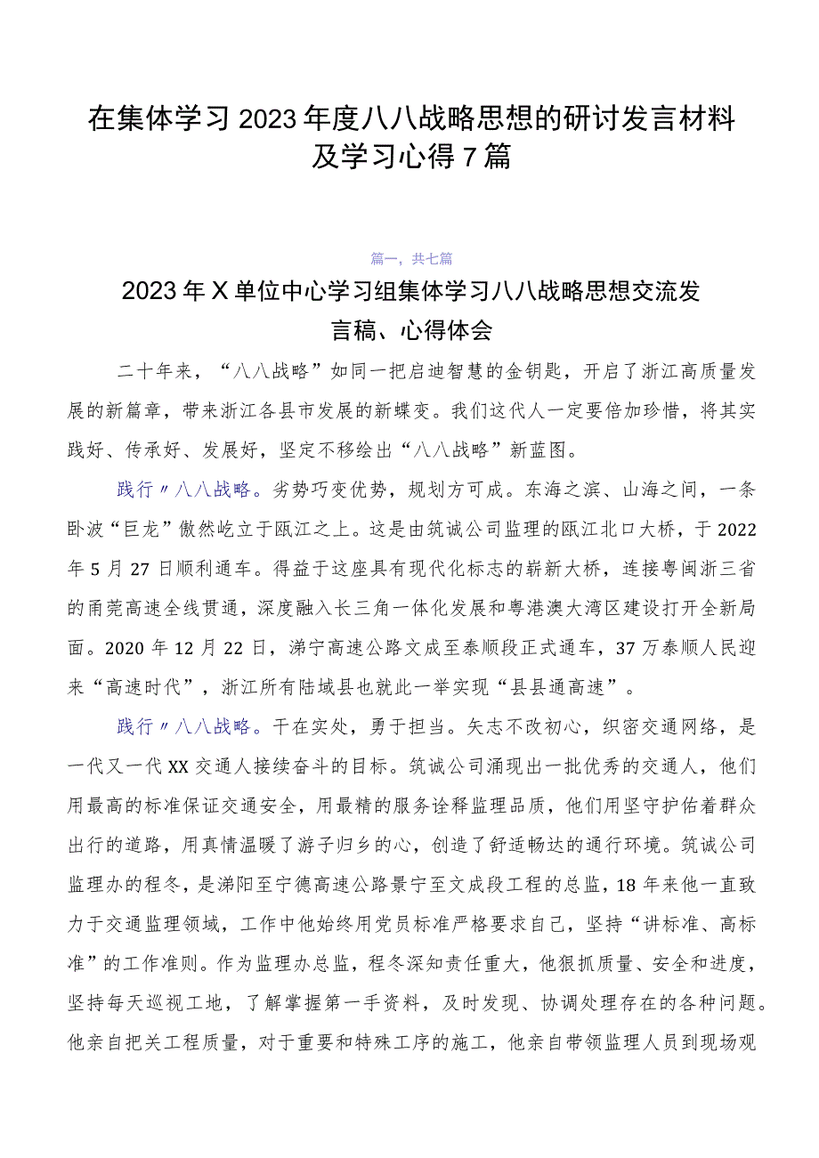 在集体学习2023年度八八战略思想的研讨发言材料及学习心得7篇.docx_第1页