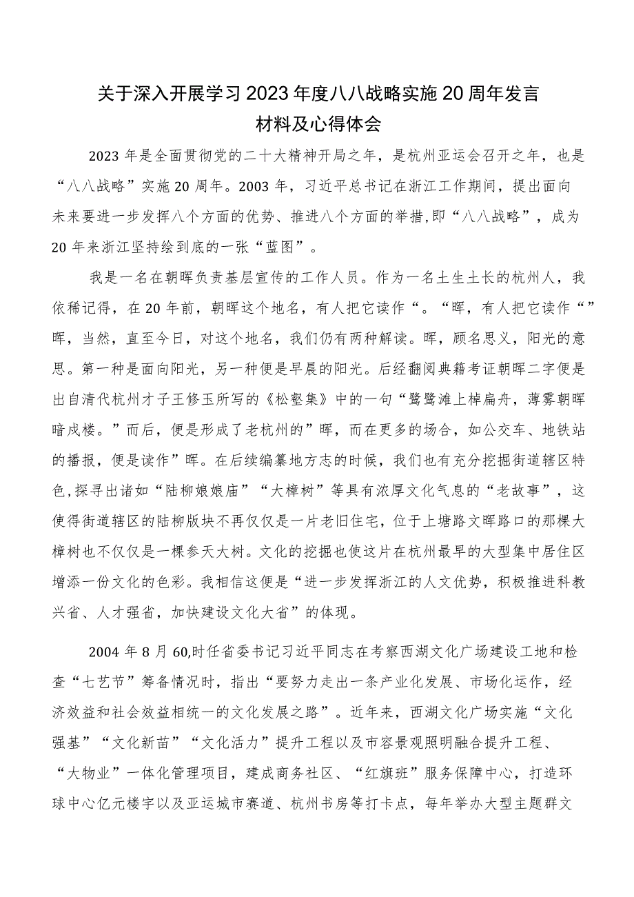 在集体学习2023年度八八战略思想的研讨发言材料及学习心得7篇.docx_第3页