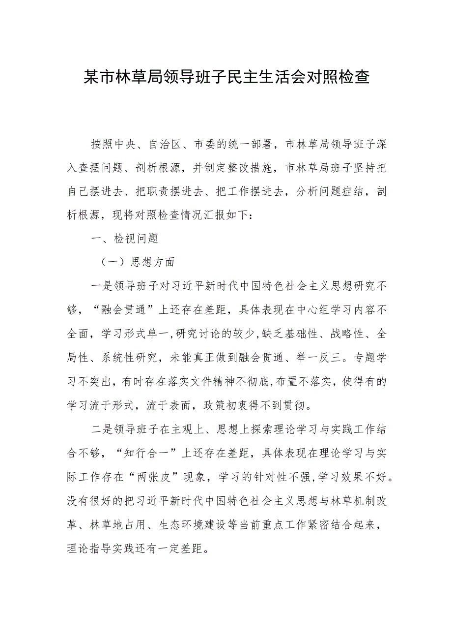 某市林草局领导班子民主生活会对照检查材料.docx_第1页