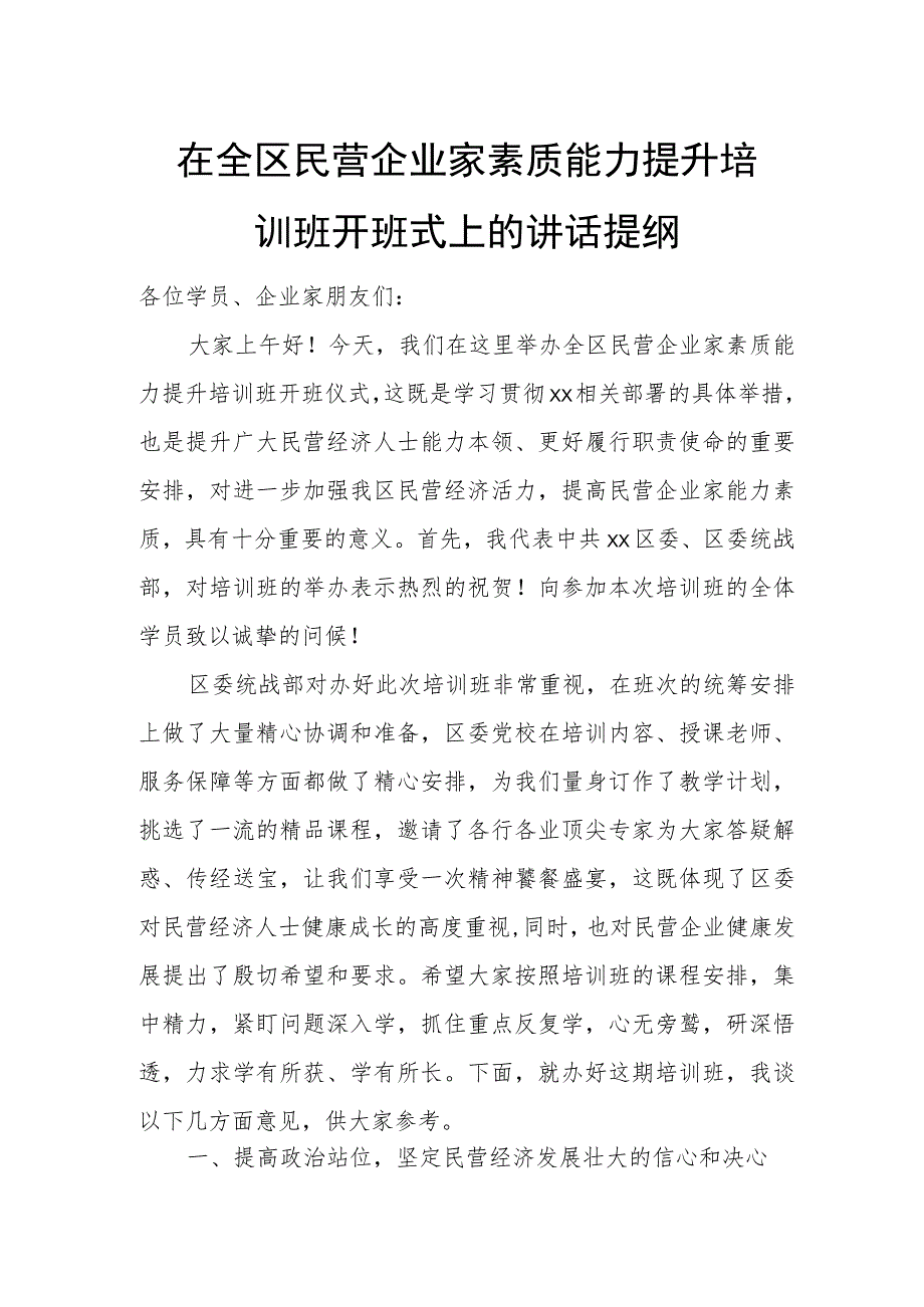 在全区民营企业家素质能力提升培训班开班式上的讲话提纲.docx_第1页