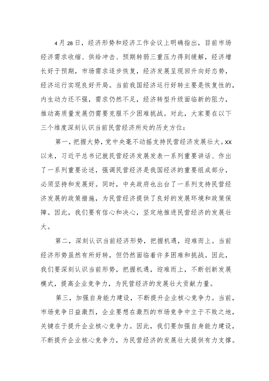 在全区民营企业家素质能力提升培训班开班式上的讲话提纲.docx_第2页