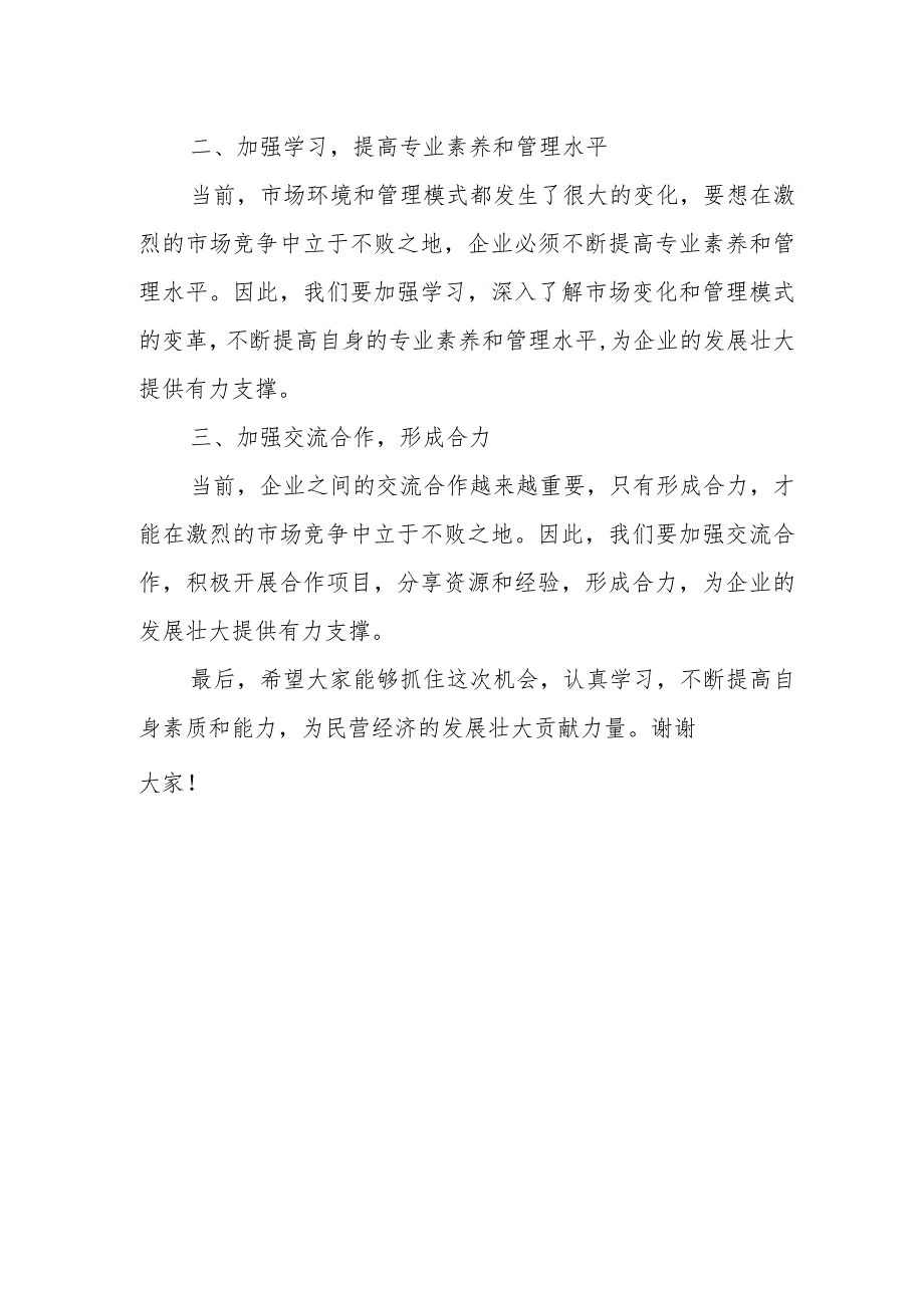 在全区民营企业家素质能力提升培训班开班式上的讲话提纲.docx_第3页