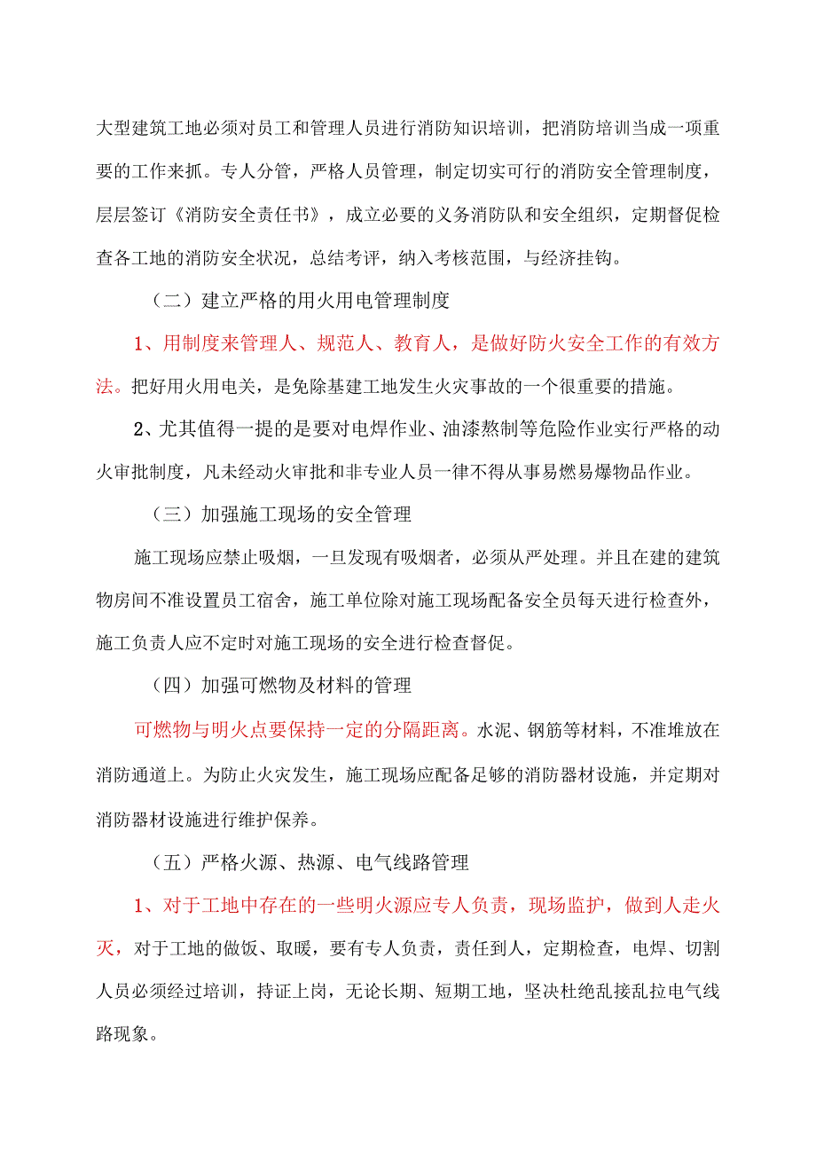 工地火灾事故预防措施(2023年).docx_第2页