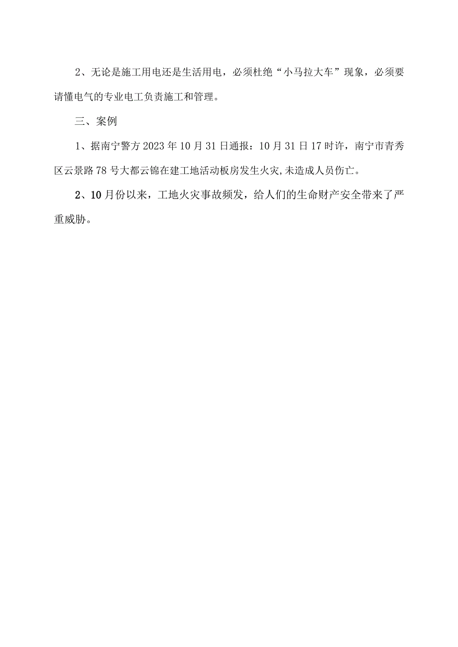 工地火灾事故预防措施(2023年).docx_第3页