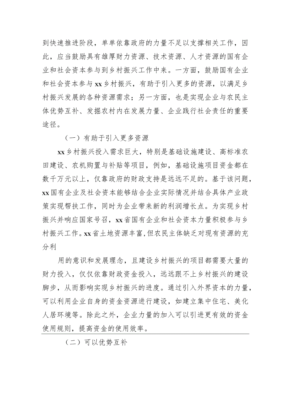 关于国有企业和社会资本参与乡村振兴的问题及对策研究报告.docx_第2页