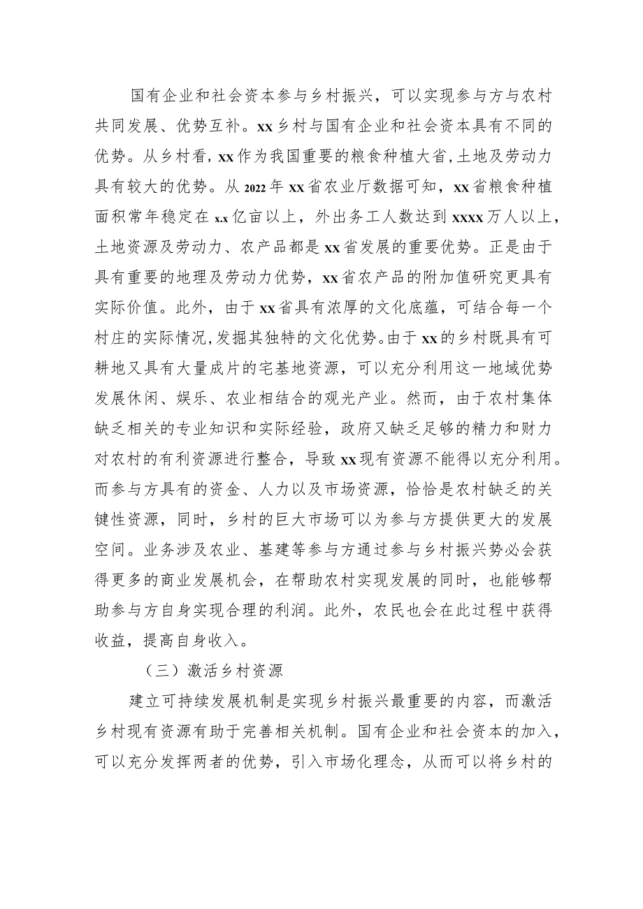 关于国有企业和社会资本参与乡村振兴的问题及对策研究报告.docx_第3页