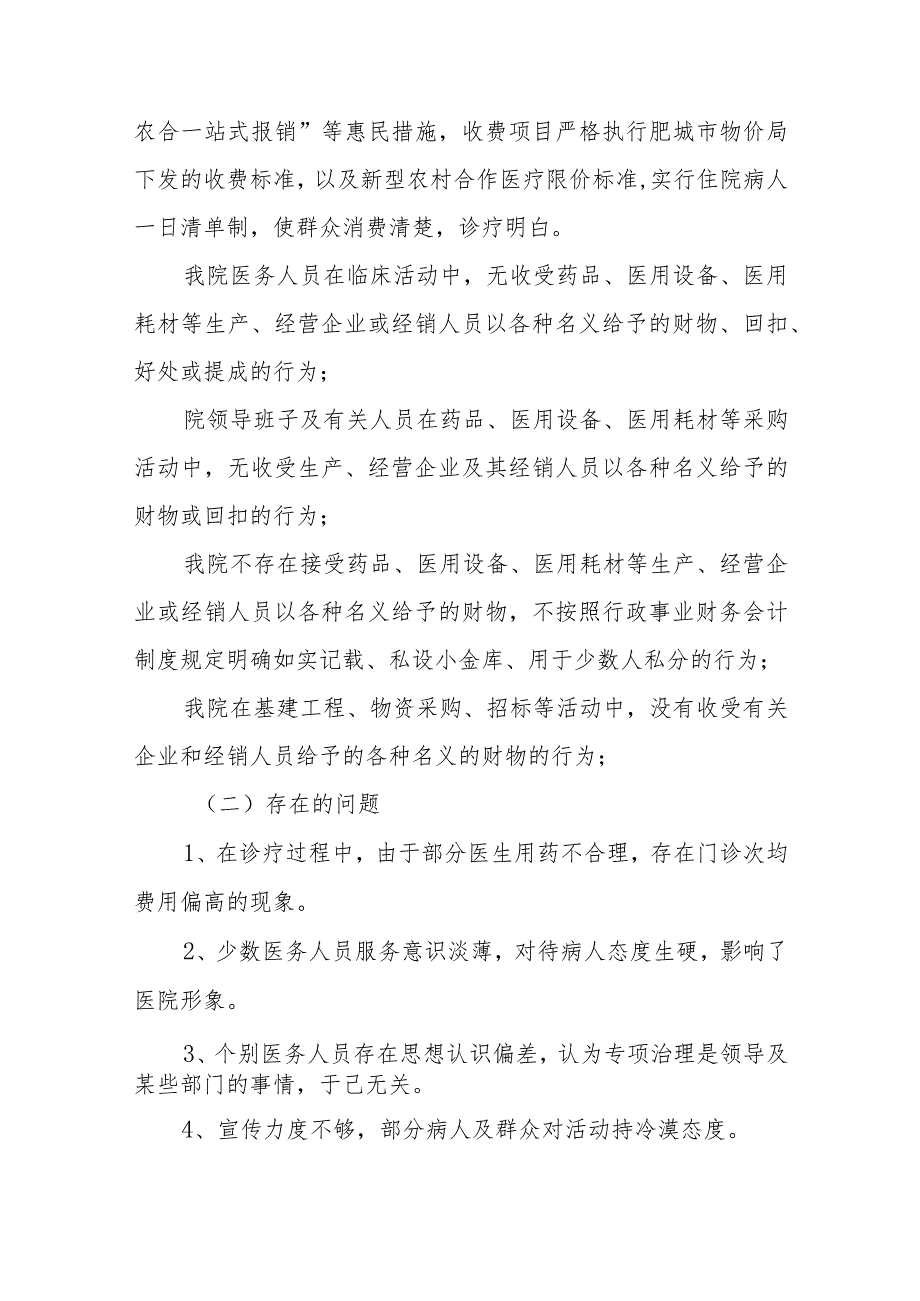 卫生院2023医药领域腐败问题集中整治自查自纠报告(六篇).docx_第2页