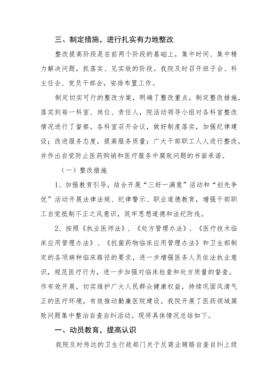 卫生院2023医药领域腐败问题集中整治自查自纠报告(六篇).docx_第3页