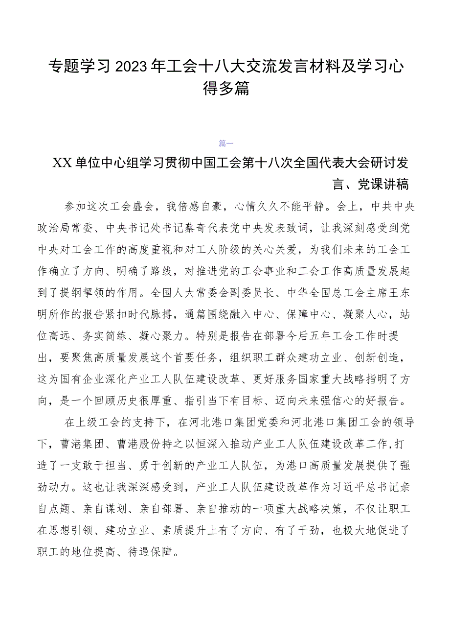 专题学习2023年工会十八大交流发言材料及学习心得多篇.docx_第1页