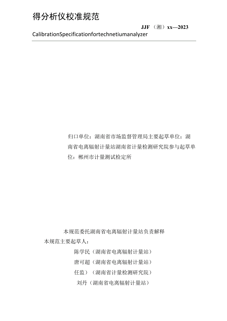 湖南省地方计量技术规范JJF湘XX－2023锝分析仪校准规范.docx_第3页