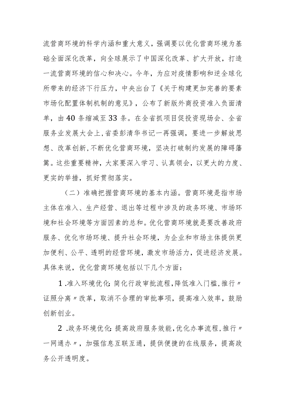 在全市2023年深化“放管服”改革优化营商环境工作会上的讲话.docx_第2页